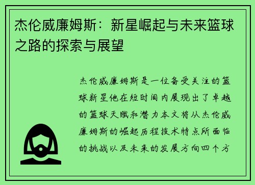 杰伦威廉姆斯：新星崛起与未来篮球之路的探索与展望
