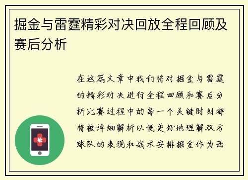 掘金与雷霆精彩对决回放全程回顾及赛后分析