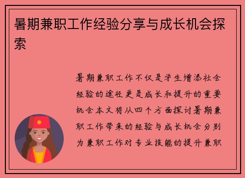 暑期兼职工作经验分享与成长机会探索