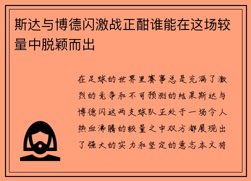 斯达与博德闪激战正酣谁能在这场较量中脱颖而出