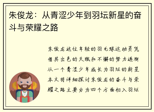 朱俊龙：从青涩少年到羽坛新星的奋斗与荣耀之路