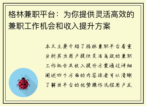 格林兼职平台：为你提供灵活高效的兼职工作机会和收入提升方案