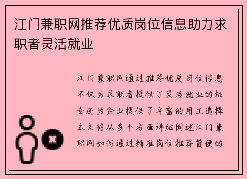 江门兼职网推荐优质岗位信息助力求职者灵活就业