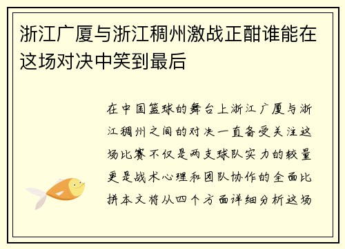 浙江广厦与浙江稠州激战正酣谁能在这场对决中笑到最后