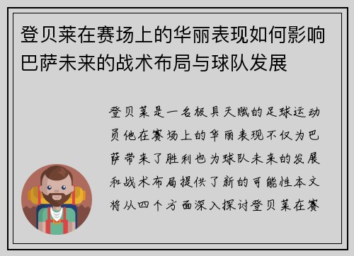 登贝莱在赛场上的华丽表现如何影响巴萨未来的战术布局与球队发展