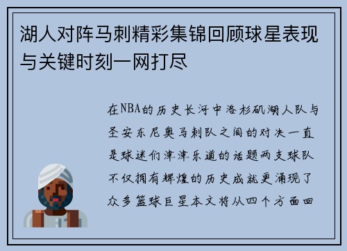 湖人对阵马刺精彩集锦回顾球星表现与关键时刻一网打尽