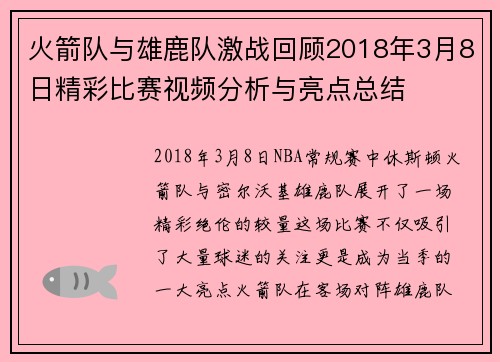 火箭队与雄鹿队激战回顾2018年3月8日精彩比赛视频分析与亮点总结