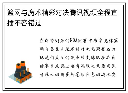 篮网与魔术精彩对决腾讯视频全程直播不容错过