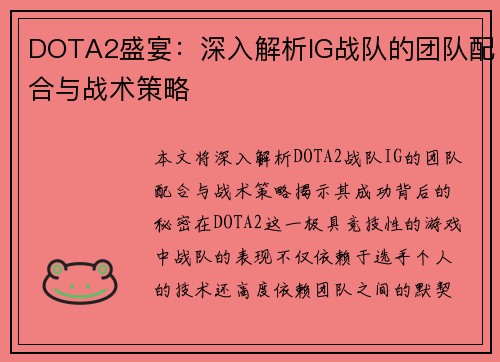 DOTA2盛宴：深入解析IG战队的团队配合与战术策略