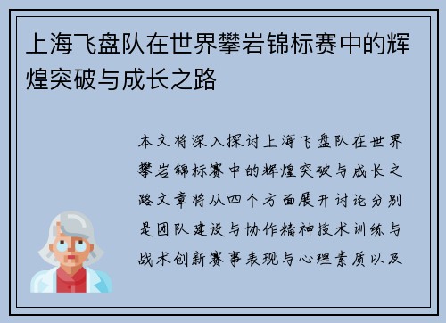 上海飞盘队在世界攀岩锦标赛中的辉煌突破与成长之路