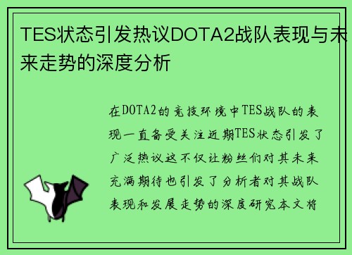 TES状态引发热议DOTA2战队表现与未来走势的深度分析