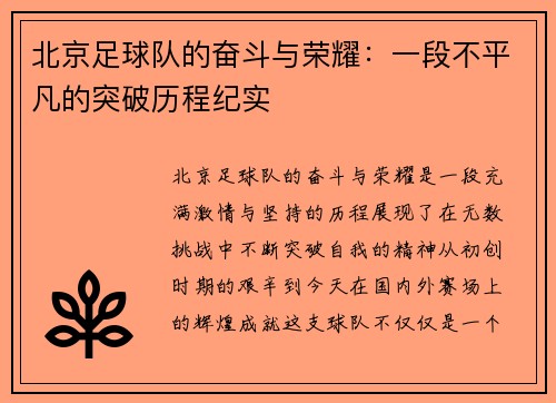 北京足球队的奋斗与荣耀：一段不平凡的突破历程纪实
