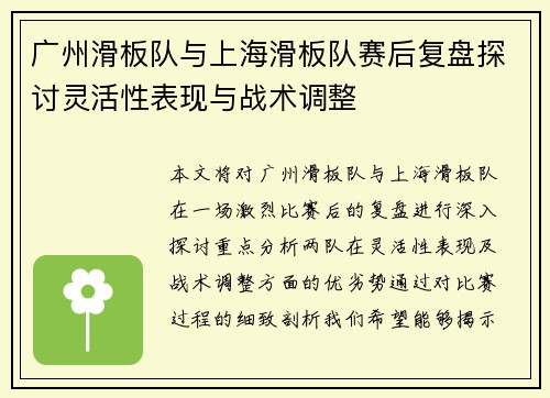 广州滑板队与上海滑板队赛后复盘探讨灵活性表现与战术调整