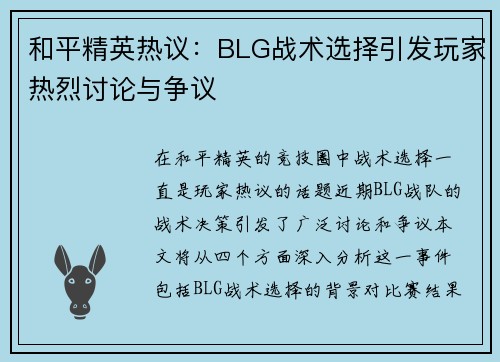 和平精英热议：BLG战术选择引发玩家热烈讨论与争议