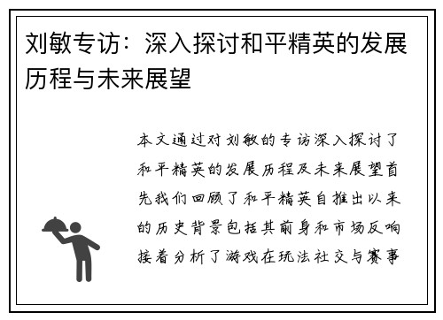 刘敏专访：深入探讨和平精英的发展历程与未来展望