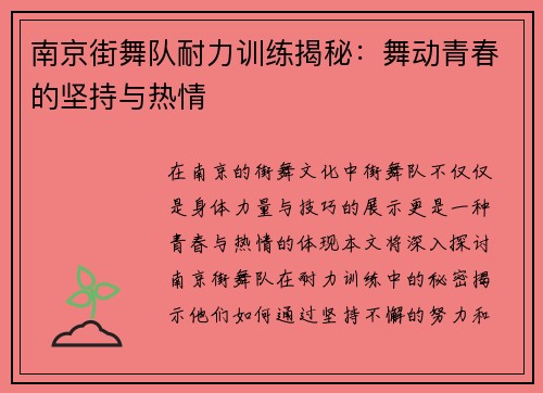 南京街舞队耐力训练揭秘：舞动青春的坚持与热情