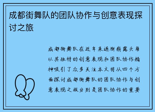 成都街舞队的团队协作与创意表现探讨之旅