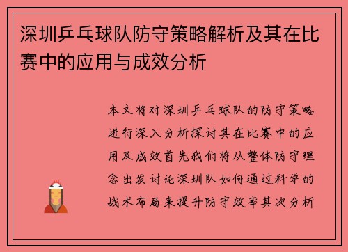 深圳乒乓球队防守策略解析及其在比赛中的应用与成效分析