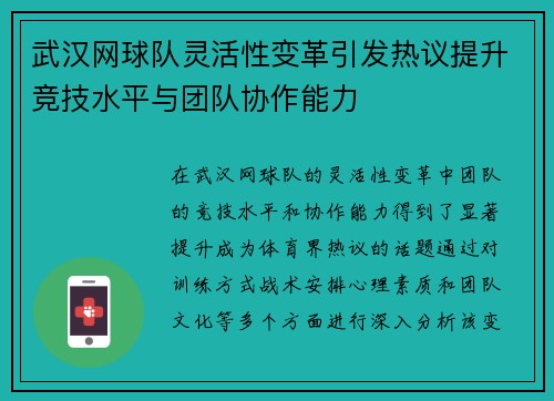 武汉网球队灵活性变革引发热议提升竞技水平与团队协作能力