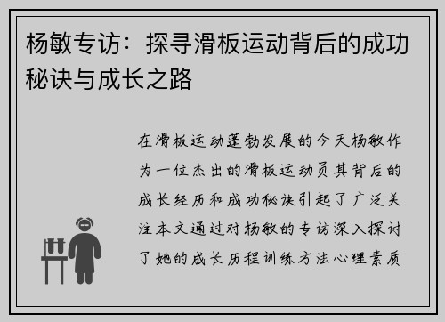 杨敏专访：探寻滑板运动背后的成功秘诀与成长之路