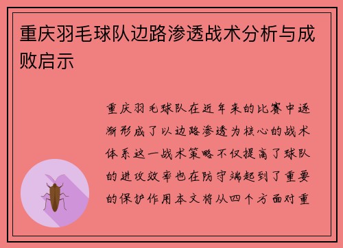 重庆羽毛球队边路渗透战术分析与成败启示