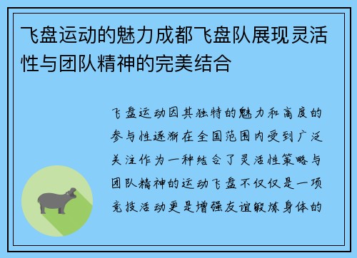 飞盘运动的魅力成都飞盘队展现灵活性与团队精神的完美结合