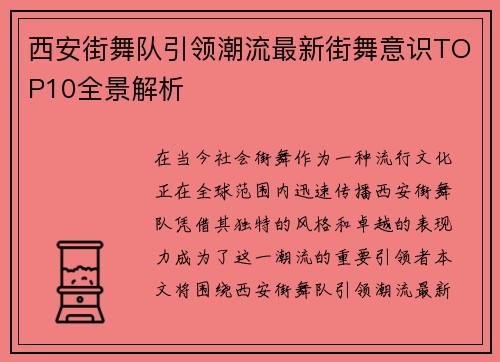 西安街舞队引领潮流最新街舞意识TOP10全景解析