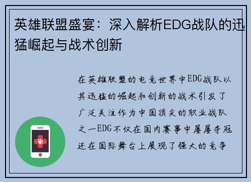 英雄联盟盛宴：深入解析EDG战队的迅猛崛起与战术创新
