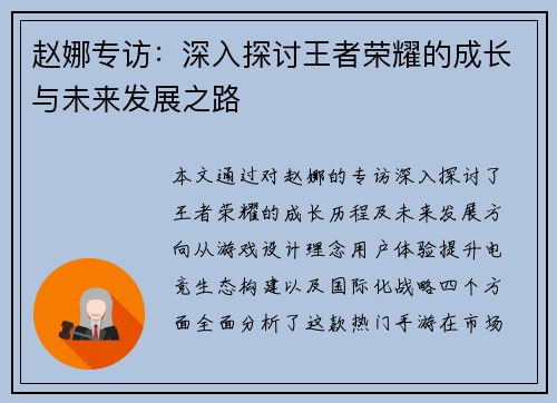 赵娜专访：深入探讨王者荣耀的成长与未来发展之路