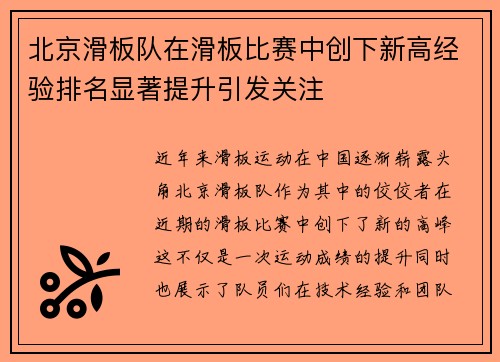 北京滑板队在滑板比赛中创下新高经验排名显著提升引发关注