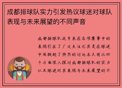 成都排球队实力引发热议球迷对球队表现与未来展望的不同声音