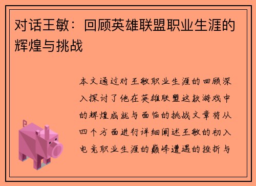 对话王敏：回顾英雄联盟职业生涯的辉煌与挑战