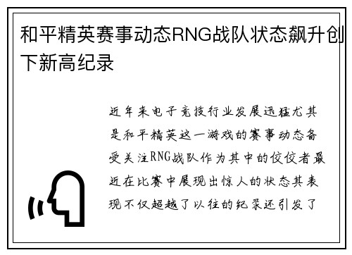 和平精英赛事动态RNG战队状态飙升创下新高纪录