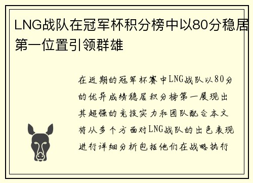 LNG战队在冠军杯积分榜中以80分稳居第一位置引领群雄