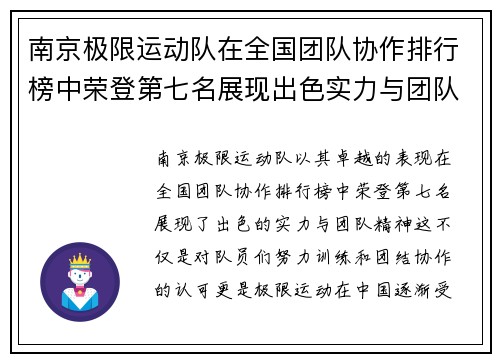南京极限运动队在全国团队协作排行榜中荣登第七名展现出色实力与团队精神