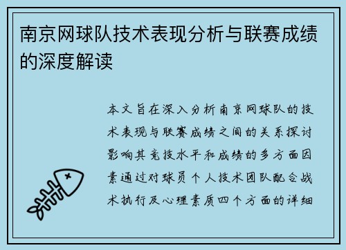 南京网球队技术表现分析与联赛成绩的深度解读