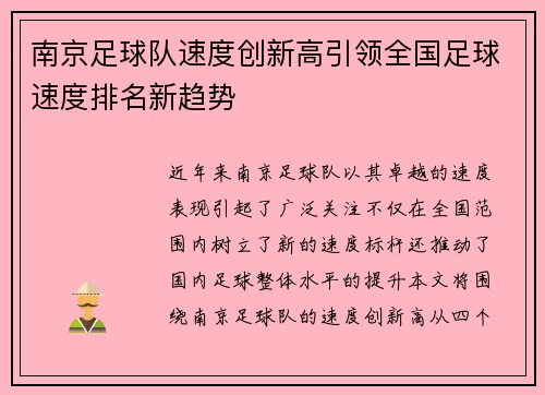 南京足球队速度创新高引领全国足球速度排名新趋势