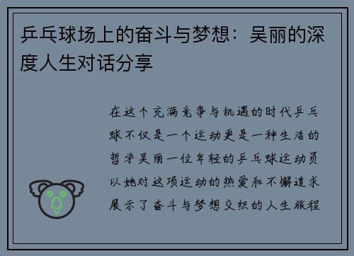 乒乓球场上的奋斗与梦想：吴丽的深度人生对话分享