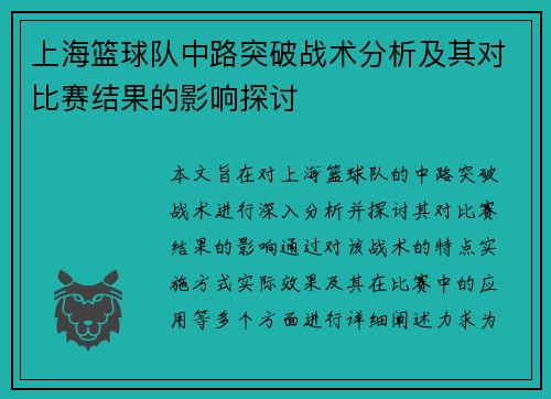 上海篮球队中路突破战术分析及其对比赛结果的影响探讨