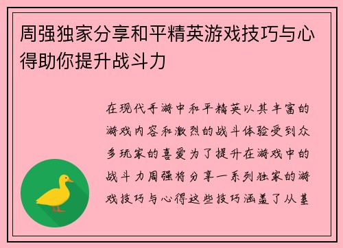/uploads/images/20250917/zhou-qiang-du-jia-fen-xiang-he-ping-jing-ying-you-xi-ji-qiao-yu-xin-de-zhu-ni-ti-sheng-zhan-dou-li.webp