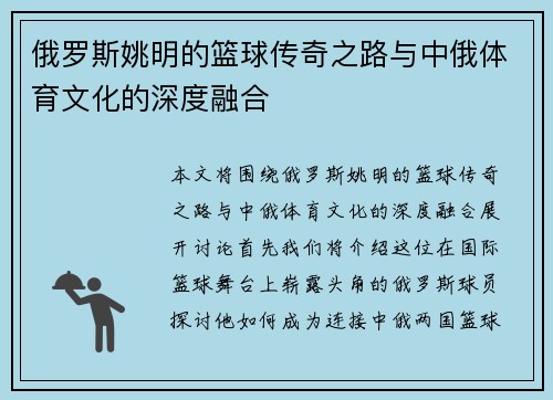 俄罗斯姚明的篮球传奇之路与中俄体育文化的深度融合