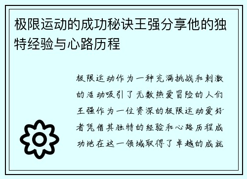 极限运动的成功秘诀王强分享他的独特经验与心路历程