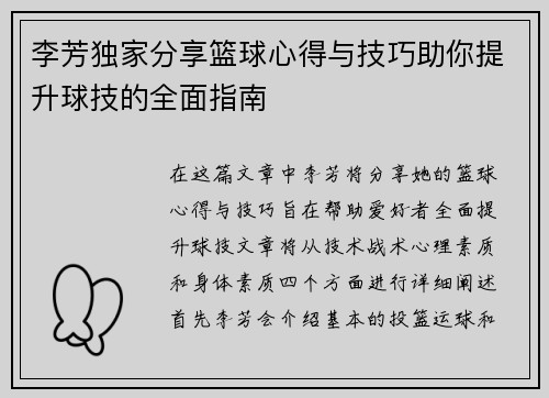 李芳独家分享篮球心得与技巧助你提升球技的全面指南