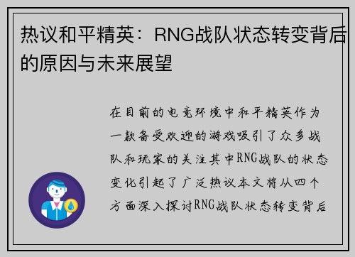 热议和平精英：RNG战队状态转变背后的原因与未来展望