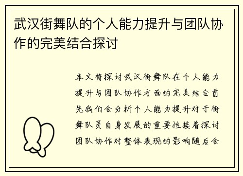 武汉街舞队的个人能力提升与团队协作的完美结合探讨