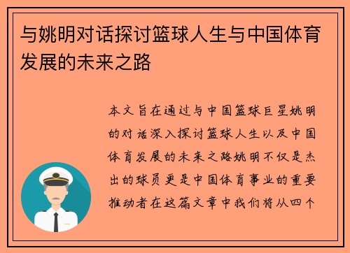与姚明对话探讨篮球人生与中国体育发展的未来之路