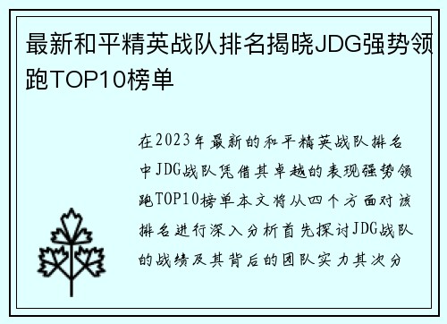 最新和平精英战队排名揭晓JDG强势领跑TOP10榜单