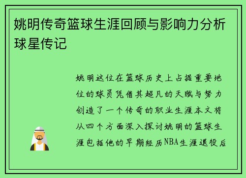 姚明传奇篮球生涯回顾与影响力分析球星传记