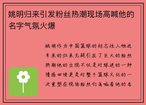 姚明归来引发粉丝热潮现场高喊他的名字气氛火爆