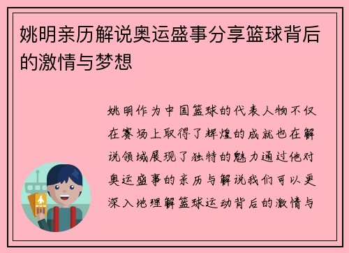 姚明亲历解说奥运盛事分享篮球背后的激情与梦想